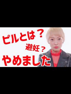 [x]ピル飲むのやめました。〜効果や副作用など私の体験談を語ります〜 - YouTube