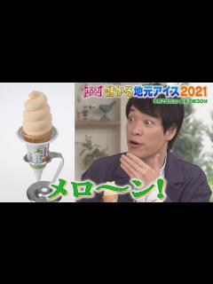 [x]北海道民絶賛!! 売上げ260万本のメロンソフト!! 儲かる地元アイス2021『がっちりマンデー!!』8/29(日)【TBS】 - YouTube