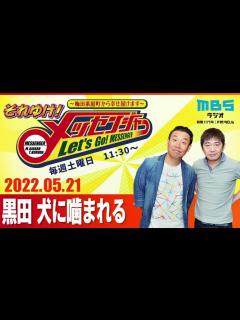 [x]2022.5.21OA それゆけ！メッセンジャー【黒田 犬に嚙まれる】 - YouTube