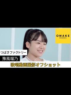 [x]つばきファクトリー《オフショット》歌唱動画撮影 豫風瑠乃 - YouTube