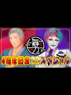 [x]舞元力一4周年】ラジオ「舞元力一」4周年記念3Dスペシャル【にじさんじ/舞元啓介/ジョー・力一】 - YouTube