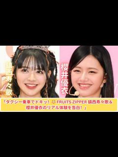 [x]「FRUITS ZIPPER 鎮西寿々歌＆櫻井優衣が語る！タクシーでの驚き体験とは？」 - YouTube