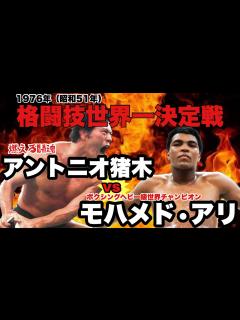 [x]格闘技世界一決定戦【アントニオ猪木対モハメド・アリ】 - YouTube