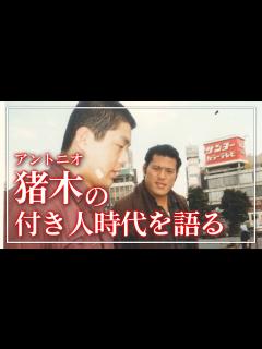 [x]髙田延彦、アントニオ猪木の付き人時代の思い出を語る - YouTube