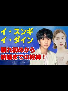 [x]イ・スンギとイ・ダインが結婚！馴れ初めから結婚までの経緯 - YouTube