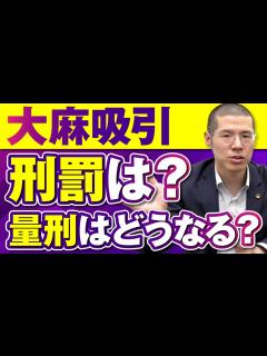 [x]大麻吸引で逮捕される？逮捕後の流れは？ - YouTube