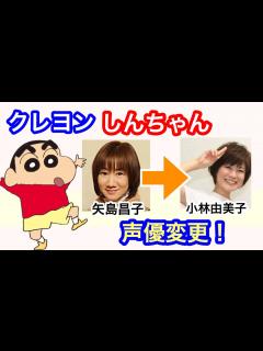 [x]【声優変更！】クレヨンしんちゃん・野原しんのすけの声優が矢島昌子から小林由美子に変更！ - YouTube