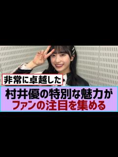 [x]村井優の特別な魅力がファンの注目を集める【櫻坂