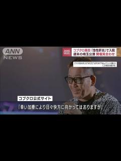 [x]コブクロ黒田「急性肝炎」で入院 週末の埼玉公演 開催見合わせ(2023年10月17日) - YouTube