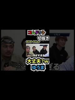 [x]コムドット ゆうまやばいww #コムドット #コムドット追い上げ #コムドットゆうま #ショートな青春 - YouTube