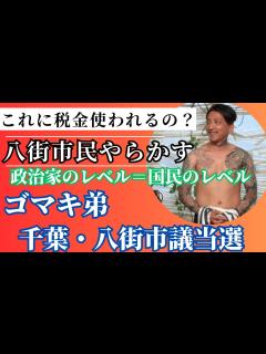 [x]ゴマキの弟・後藤祐樹氏が当選 千葉県八街市議 - YouTube