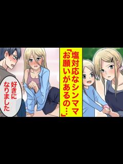 [x]「ママだけど恋していい？」孤立している塩対応なシングルマザーを助けたらいつも強がってるのに甘えられた【シンママ恋愛漫画総集編 ...