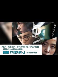 [x]チョン・ドヨン×チ・チャンウク×イム・ジヨン共演！韓国ノワールの新たなる境地『リボルバー』日本版予告編 - YouTube