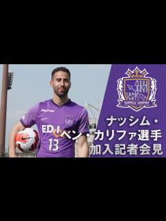 [x]ナッシム・ベン・カリファ選手 新加入会見 - YouTube