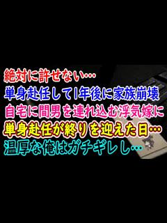 [x]絶対に許せない…単身赴任して1年後に家族崩壊…自宅に間男を連れ込む浮気嫁に…単身赴任が終りを迎えた日…温厚な俺はガチギレし…【総集編 ...