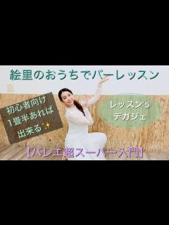 [x]絵里のおうちでバーレッスン・バレエ超スーパー入門レッスン初心者でも出来る！⑤デガジェ - YouTube