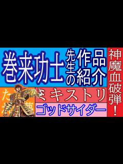 [x]巻来功士先生の作品紹介 ゴッドサイダー ミキストリ マジックパラダイス - YouTube