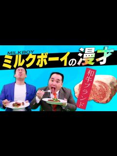 [x]【ミルクボーイの漫才】和牛ブランド - YouTube