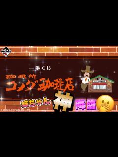 [x]珈琲所コメダ珈琲店☕️シロノワールのぬいぐるみが欲しい 姉は神だった ＃一番くじ ＃コメダ ＃シロノワール ＃一番くじコメダ ...