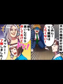 [x]夫「不倫相手が妊娠した。でも離婚はしたくない」義母「嫁も悪いんだから許してあげて」⇒私「オッケー！了解です！」その後…w【スカッとする話 ...