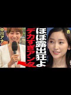 [x]中川安奈がありのままの姿を披露…杏より目立ってしまった豊かすぎる胸に驚きを隠せない！パリオリンピックの中継中の放送事故、具材溢れるギリギリの ...