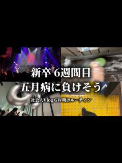 [x]25卒社会人ゴールデンウィーク明け五月病の予兆 - YouTube
