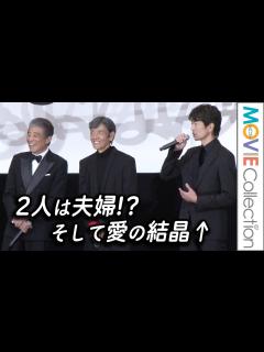 [x]舘ひろしと柴田恭兵は“夫婦”。 仲村トオルはそんな2人の“愛の結晶”!?／『帰ってきた あぶない刑事』初日舞台挨拶 - YouTube