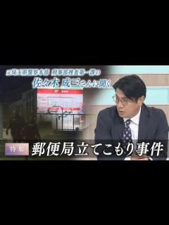 [x]【元埼玉県警察本部 刑事部捜査第一課の佐々木成三さんに聞く】郵便局立てこもり事件【報道特集】 - YouTube