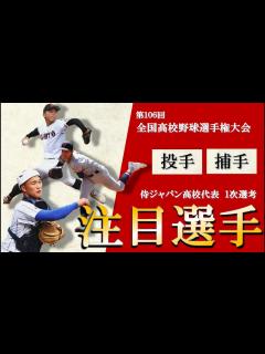[x]【注目選手紹介（投手・捕手編）】第106回 全国高校野球選手権大会 地方予選 - YouTube