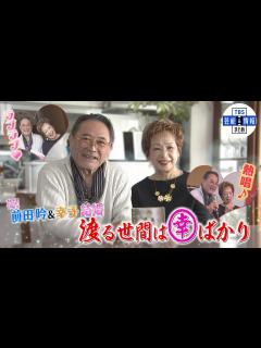[x]祝！前田吟さん＆幸子さん結婚 渡る世間は“幸”ばかり♡〈3月22日発売！デュエットソング熱唱♪〉【独自インタビュー第2弾】 - YouTube