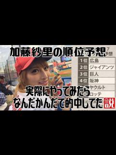 [x]加藤紗里の順位予想 実際にやってみたらなんだかんだで的中してた説 - YouTube