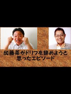 [x]044 加藤茶がドリフを辞めようと思ったエピソード - YouTube