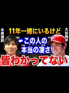 [x]大谷翔平「水原通訳がWBCに招集された本当の理由は…」侍ジャパン優勝の“影のMVP”と言われた水原一平の人物像とヤバすぎる仕事ぶりとは？【プロ ...