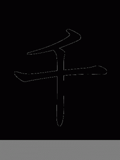 [x]漢字「千」の部首・画数・読み方・筆順・意味など