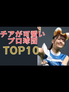 [x]【可愛すぎる】チアが可愛いプロ野球チームTOP10 - YouTube
