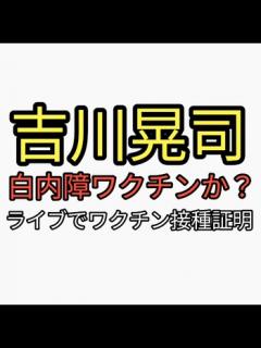[x]吉川晃司が白内障で人工レンズ。ライブパフォーマンスできなくなる。過去ライブでワクチン接種証明必要だったのでワクチンが原因。まわりが志半ばで ...