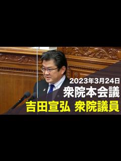 [x]2023/03/24 衆院本会議 吉田宣弘衆院議員 - YouTube