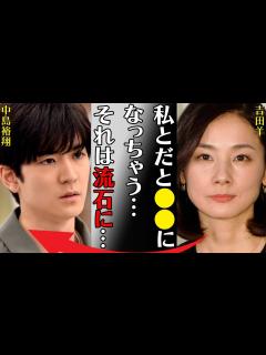 [x]中島裕翔と吉田羊との衝撃の“破局原因”…“逮捕”の真相に言葉を失う…「私とだと になっちゃう…それは流石に…」ジャニーズ事務所退所が確実と言わ ...