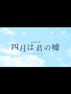 [x]ミュージカル『四月は君の嘘』PV - YouTube