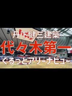 [x]【アリーナ紹介】国立代々木競技場第一体育館（アリーナ座席ビュー）｜Yoyogi 1st Gymnasium（ARENA SEAT VIEW ...
