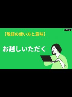 [x]「お越しいただく」は正しい敬語？意味やメールでの使い方・例文と類語・英語表現を解説｜BizLog - YouTube