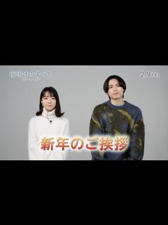 [x]映画 『夜明けのすべて』松村北斗&上白石萌音 新年のご挨拶 【2月9日(金)公開】 - YouTube