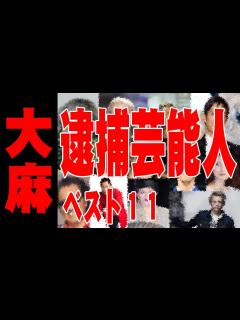 [x]大麻で逮捕された芸能人TOP11 - YouTube