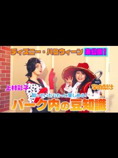 [x]【アッコにおまかせ！】宇内&上村 同期アナコンビのディズニーロケ裏側シーン！ - YouTube