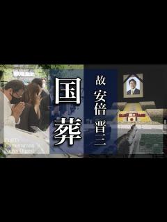 [x]安倍晋三元首相 国葬の一日をまとめた「FujiTv Cameraman ’s News Digest」 - YouTube
