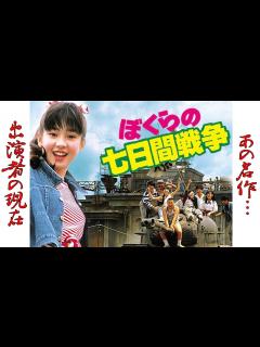 [x]"ぼくらの七日間戦争"のキャスト達の現在に一同驚愕！原作は宗田理の文庫書き下ろし小説『ぼくらシリーズ』の第1作目【菊池健一郎】 - YouTube