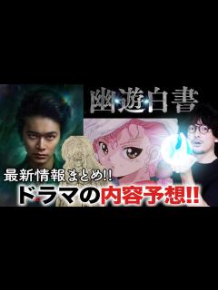 [x]【最新情報まとめ】Netflix実写ドラマ版『幽☆遊☆白書』速報【おまけの夜】 - YouTube