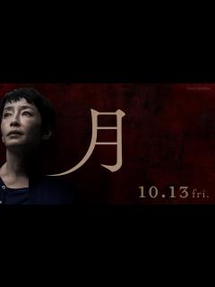 [x]映画「月」特報【10月13日（金）公開】 - YouTube