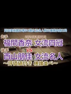 [x]将棋速報 福間香奈 女流四冠- 西山朋佳 女流名人 岡田美術館杯第50期女流名人戦五番勝負第2局(2024年1月21日)[その他の戦型 ...
