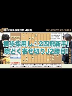 [x]第80期A級順位戦 4回戦 羽生善治九段 – 佐藤天彦九段【将棋棋譜】 - YouTube